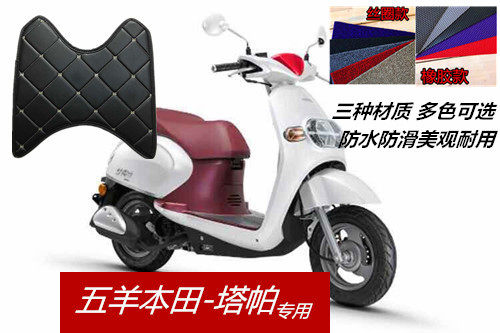 适用于本田塔帕电动车塔帕脚垫丝圈脚垫橡胶脚垫防水加厚脚垫子|ruв категории мотоцикл/оборудование/аксессуары, декоративный РЕМОНТ МОТОЦИКЛОВ, мотоцикл педали - от Buy2taobao.com для оказания профессиональной услуги покупки агента Taobao