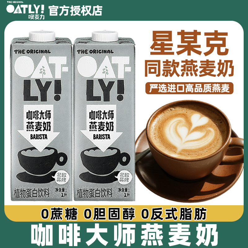 OATLY燕麦奶咖啡大师拿铁专用