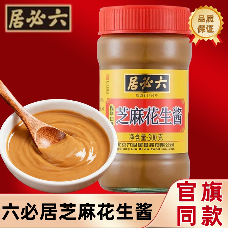 六必居芝麻花生酱正宗北京家用蘸料涮火锅居必六火锅麻酱