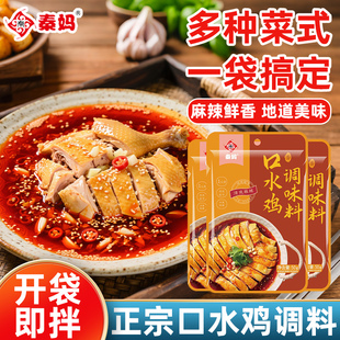 秦妈正宗口水鸡调料麻辣鸡调料凉拌鸡椒麻鸡调味料白切鸡调料汁