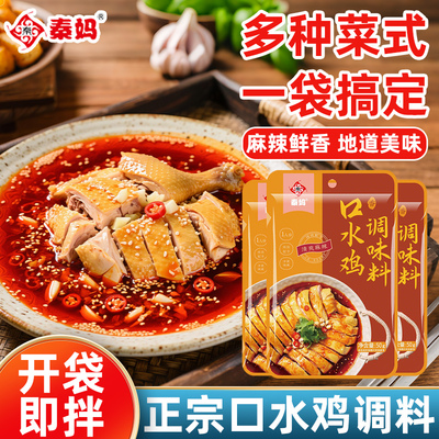 秦妈口水鸡调料小包装