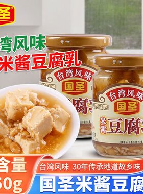 国圣米酱豆腐乳250g商用闽南特产农家即食霉下饭菜配粥小菜拌面酱