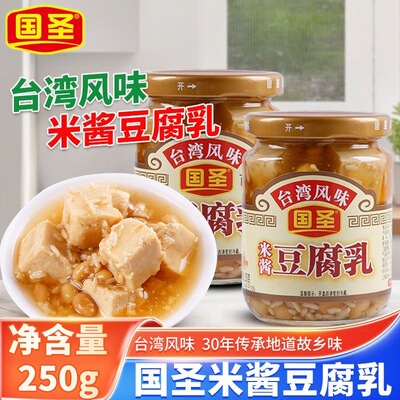 国圣米酱豆腐乳250g商用闽南特产农家即食霉下饭菜配粥小菜拌面酱