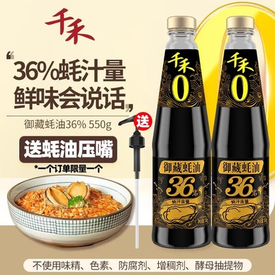 【送压嘴】千禾御藏蚝油蚝汁550g家用商用0添加防腐剂小瓶调味品