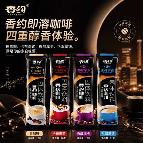 【官方正品】香约咖啡速溶