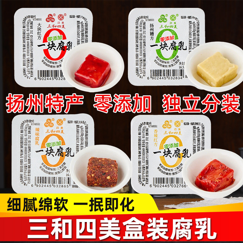 一块腐乳零添加三和四美腐乳扬州糟方红方特产独立盒装拌饭豆腐乳,粮油调味/速食/干货/烘焙,豆腐乳,淘宝优惠券,粉丝福利购,淘宝优惠卷