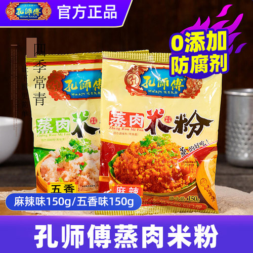 孔师傅四川粉蒸肉蒸肉米粉家用