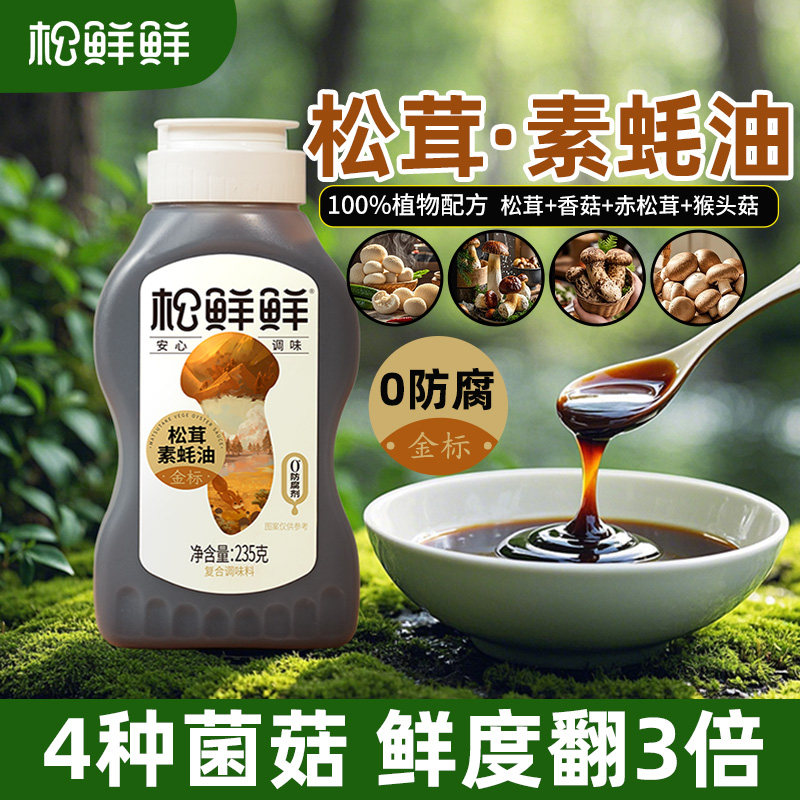 松鲜鲜金标松茸素蚝油235g挤挤瓶0蔗糖防腐剂挤压式纯素耗油