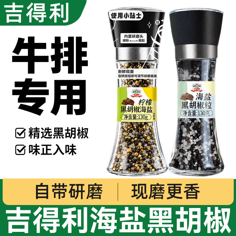 吉得利海盐黑胡椒粒研磨瓶图片