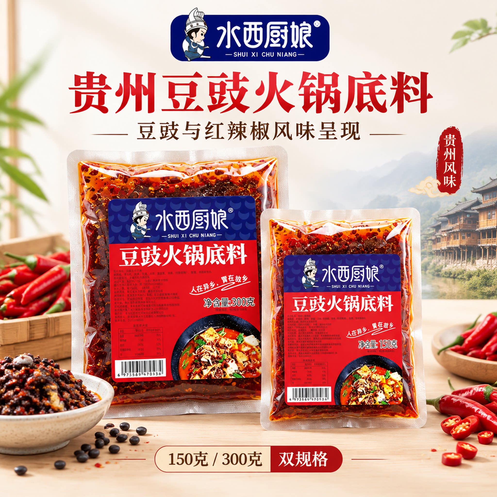 水西厨娘贵州豆豉火锅底料香辣豆食毕节特色地摊火锅料贵州特产