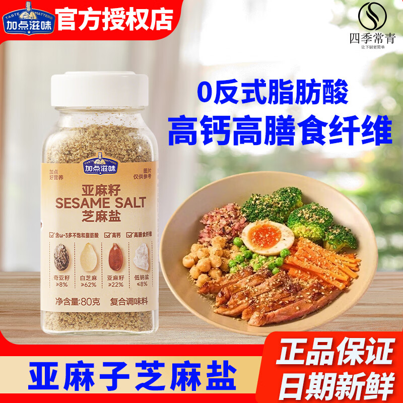 加点滋味亚麻籽芝麻盐80g
