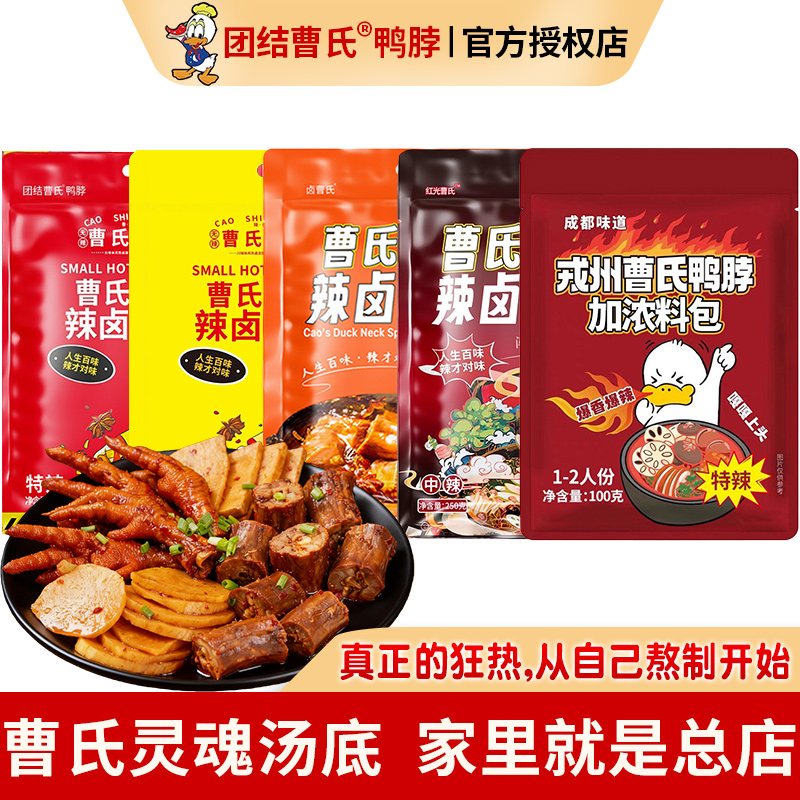 团结曹氏辣卤料包 爆辣麻辣烫火锅 正宗四川加浓鸭脖辣卤底料