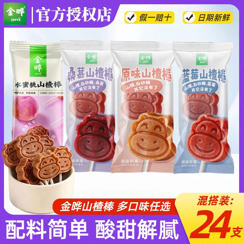 金晔山楂棒小包装无添加防腐剂旗舰店同款蜜饯果脯零食原味棒棒糖