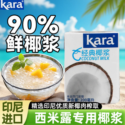 kara佳乐西米露专用椰浆200ml自制椰奶甜品奶茶生椰原料浓椰汁