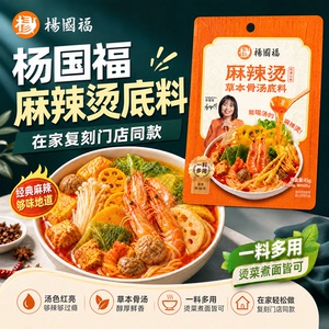 杨国福麻辣烫底料家用串串香小包装一人份不辣酸辣调料汤料
