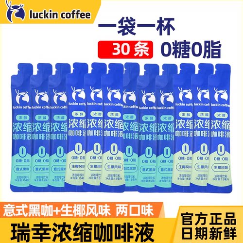 瑞幸浓缩咖啡液冷萃0脂肪0糖