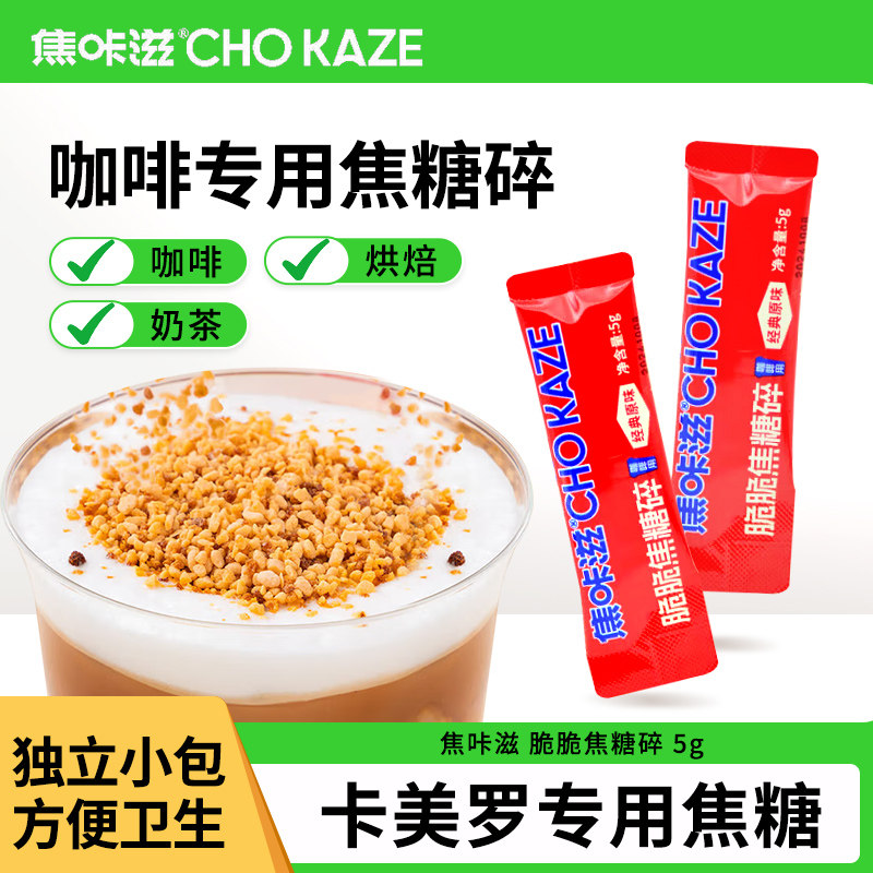 焦咔滋蜂窝糖焦糖碎卡美罗拿铁咖啡伴侣糖包方糖烘焙专用独立包装