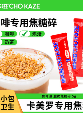 焦咔滋蜂窝糖焦糖碎卡美罗拿铁咖啡伴侣糖包方糖烘焙专用独立包装