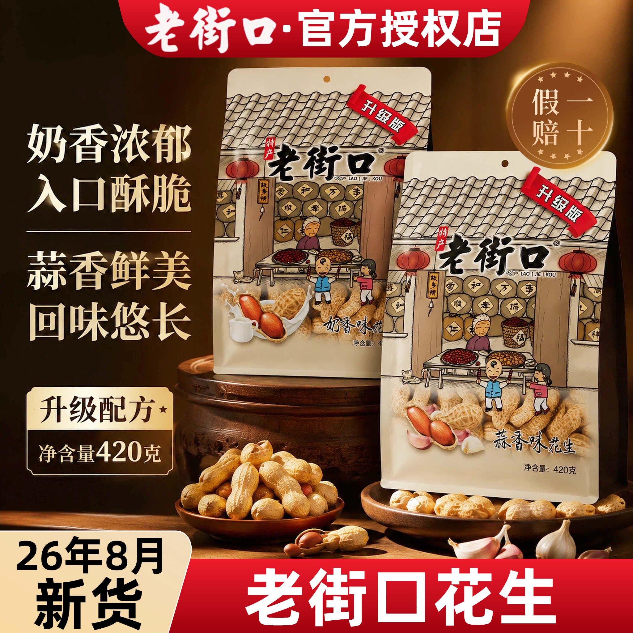 8月新货老街口花生420g蒜香味