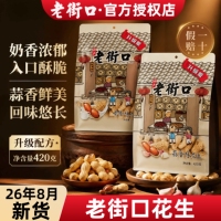 【新货】老街口花生420克坚果炒货多味奶香味官方旗舰同款蒜香