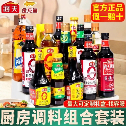 海天调料组合套装油盐酱醋调味料