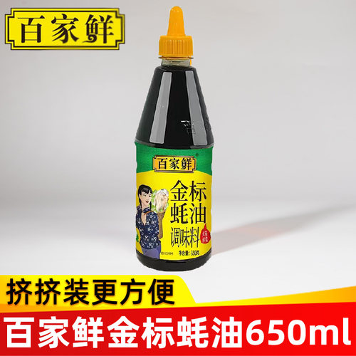 百家鲜金标蚝油650g上等小瓶调味品豪油宿舍用火锅伴侣挤挤装耗油