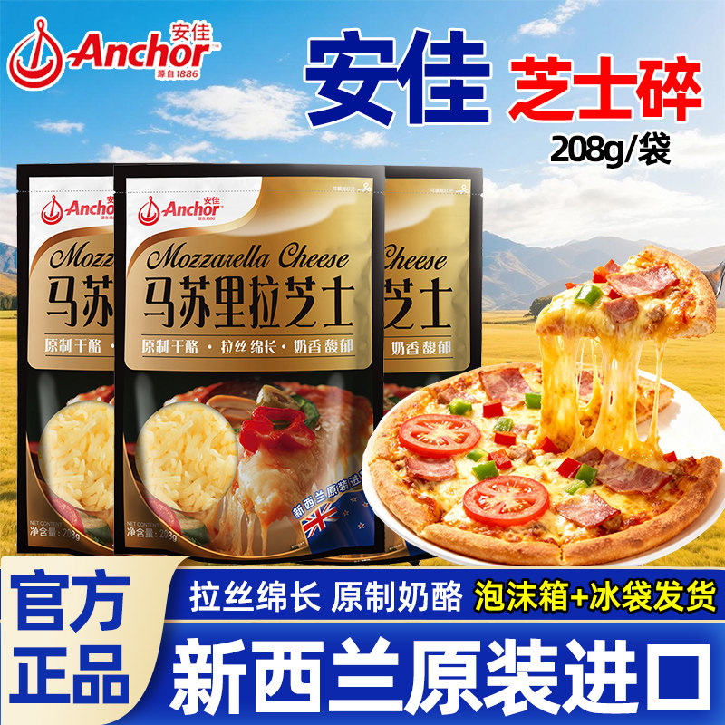 安佳黄油原制芝士碎208g*2拉丝家用马苏里拉奶酪碎条片块披萨专用