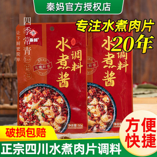 秦妈水煮肉片调料四川麻辣水煮鱼牛肉毛血旺酱料包川菜炒菜调味料