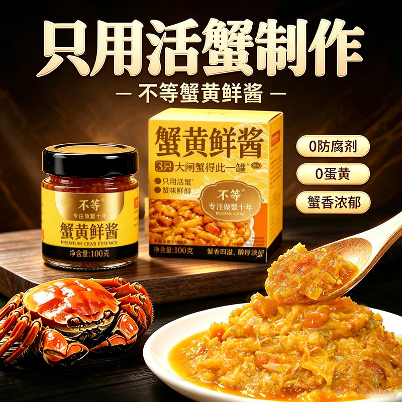 不等蟹黄鲜酱即食拌面拌饭图片