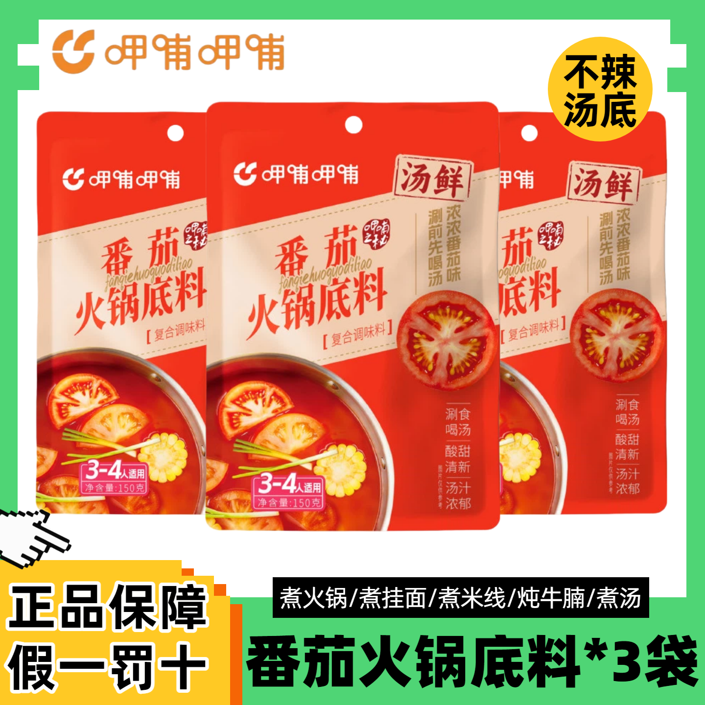 呷哺呷哺番茄火锅底料150g*3袋不辣小包装调味料麻辣烫番茄汤底