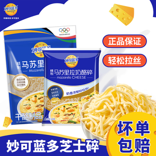 妙可蓝多芝士碎马苏里拉丝专用奶酪条片披比萨家用烘焙