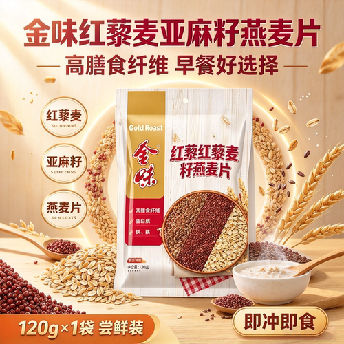 金味红藜麦亚麻籽燕麦片120g即冲即食轻食控糖营养早餐独立小袋装