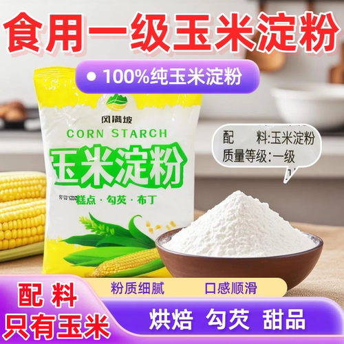 食用一级玉米淀粉纯玉米0添加