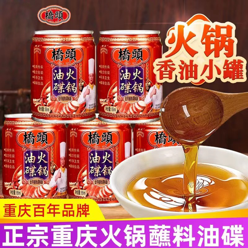 桥头重庆火锅油碟香油65ml罐