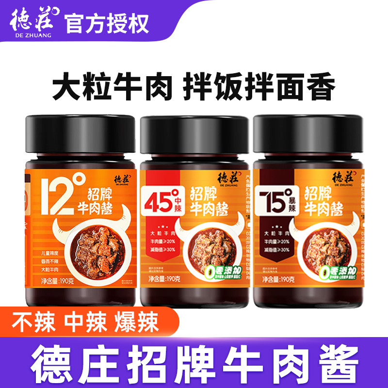 重庆德庄招牌牛肉酱190g下饭菜拌面夹馍蘸酱45度12度儿童辣度香辣