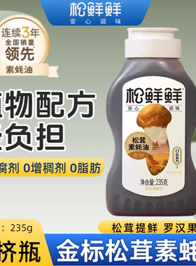 松鲜鲜蚝油235g家用0蔗糖0防腐剂挤压式挤挤瓶金标松茸素耗油