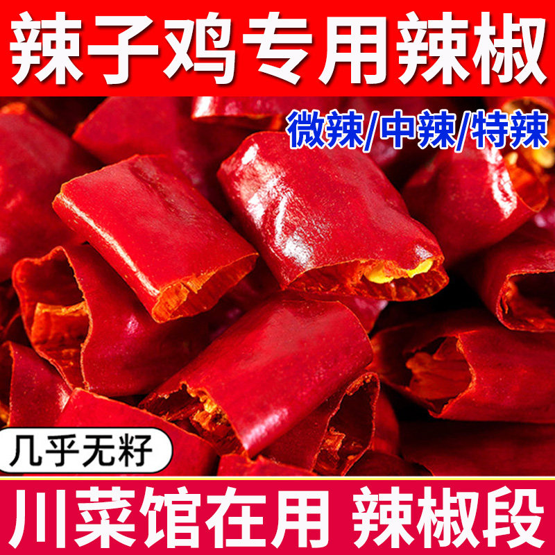 辣子鸡专用辣椒500g 做辣子鸡的辣椒 四川 重庆辣子鸡丁 干辣椒段