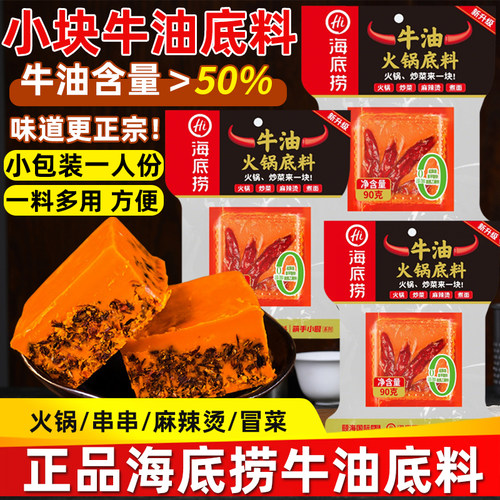 海底捞正宗四川牛油火锅底料90g一人份小包装火锅料家用麻辣烫料