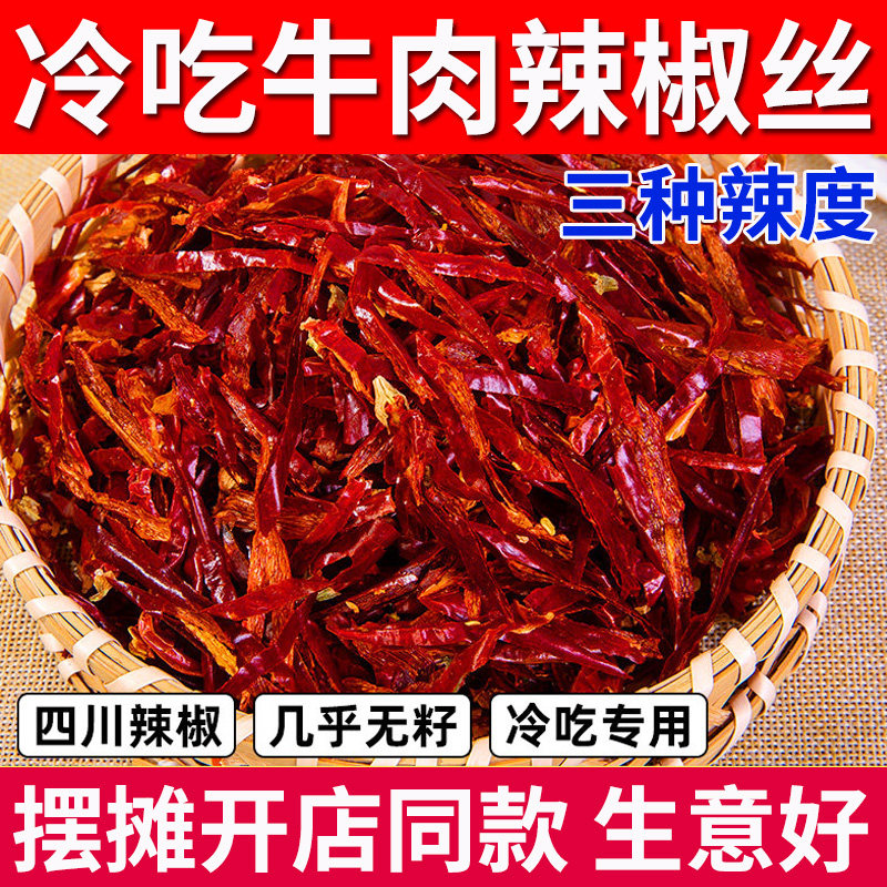 冷吃牛肉辣椒丝四川特产商用微辣特香干煸无籽二荆条红干辣椒切丝