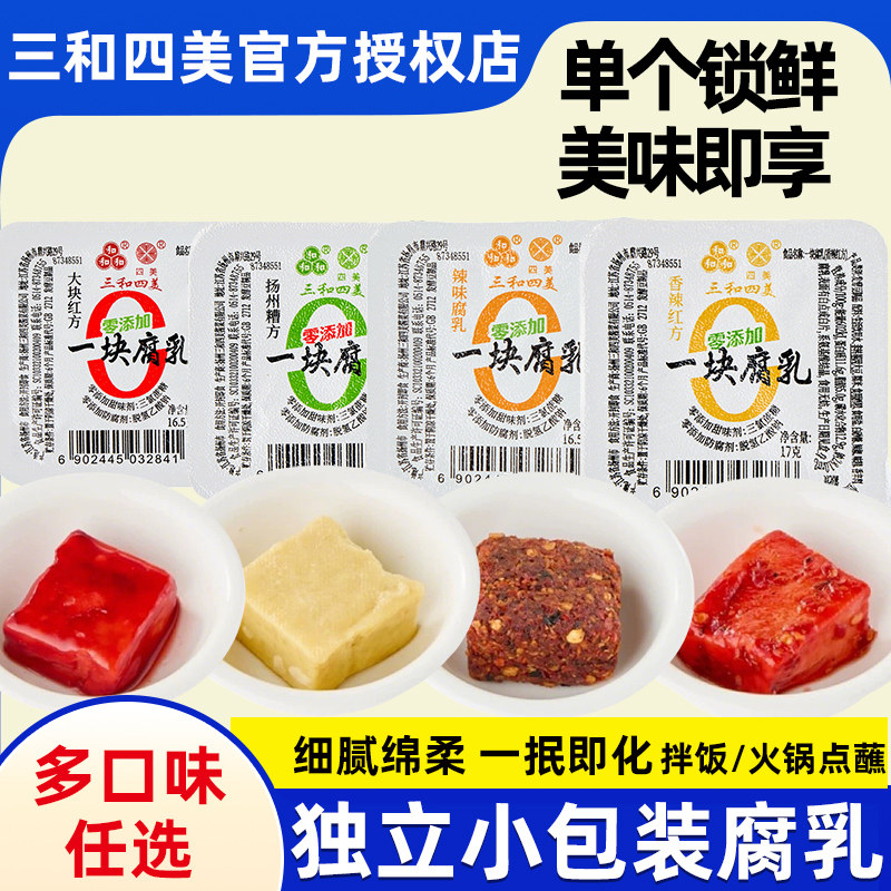 三和四美豆腐乳红方腐乳 小包装扬州特产腐乳家用囤货装红烧调料
