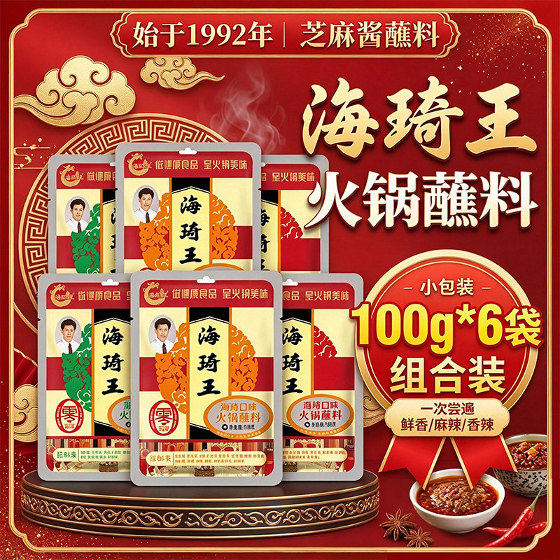 海琦王火锅蘸料100g香辣老北京涮羊肉沾料蘸碟烤串芝麻酱专用调料