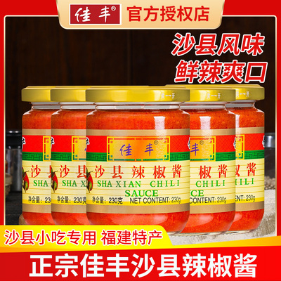 正宗佳丰沙县辣椒酱罐装