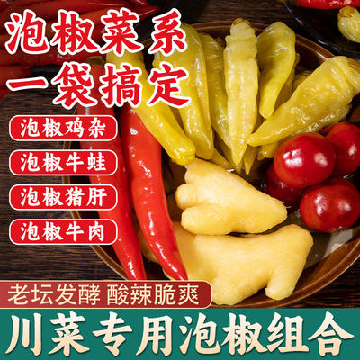 四川泡姜泡椒组合泡菜灯笼椒嫩姜子姜泡辣三宝辣椒小米辣泡酸萝卜
