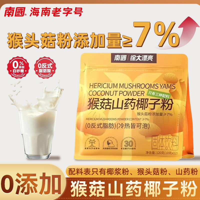 南国猴菇山药椰子粉中式养生营养早餐呵护脾胃冲饮粉代餐