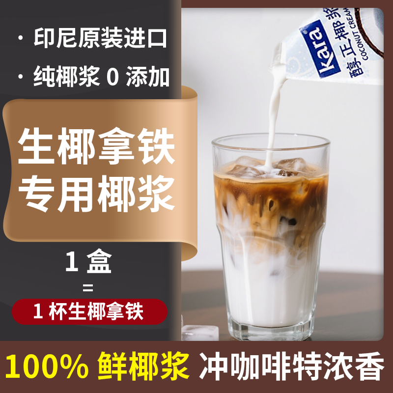 kara佳乐生椰椰浆100%纯新鲜椰乳