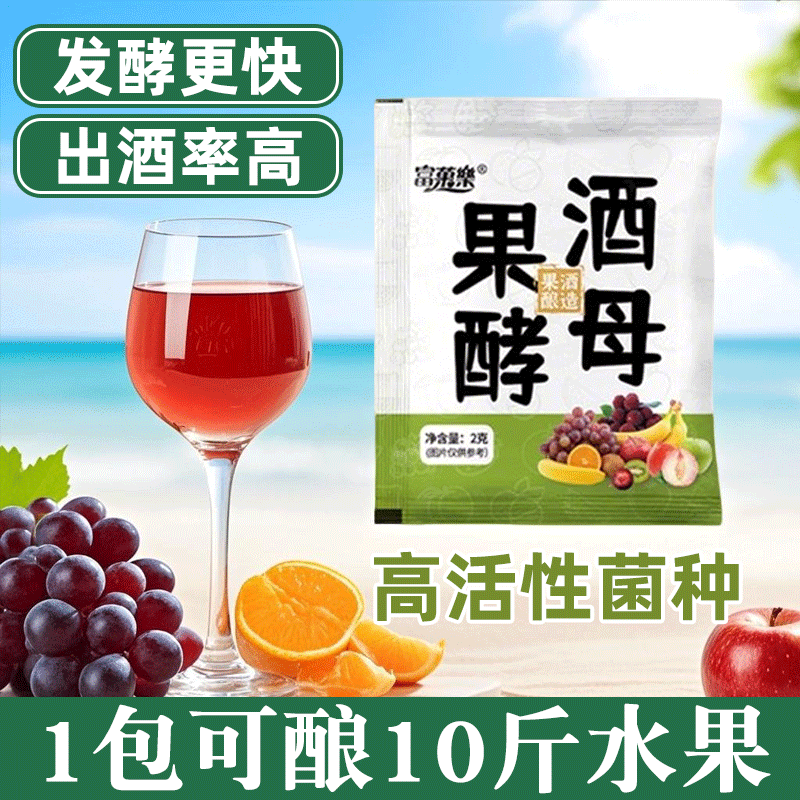果酒专用酵母自制酒曲子葡萄火龙果酒水果酿酒甜酒曲子发酵粉家用