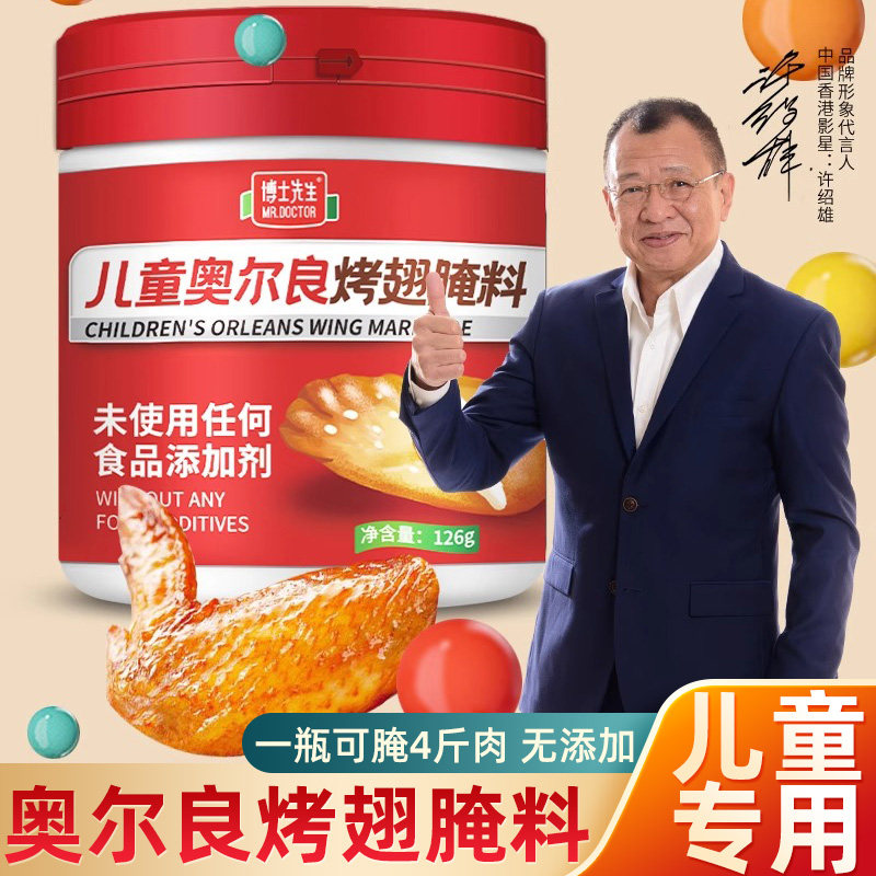 博士先生奥尔良烤翅腌料儿童专用不辣烤肉腌料无添加家用烧烤调料,粮油调味/速食/干货/烘焙,烧烤调料/腌料,淘宝优惠券,粉丝福利购,淘宝优惠卷