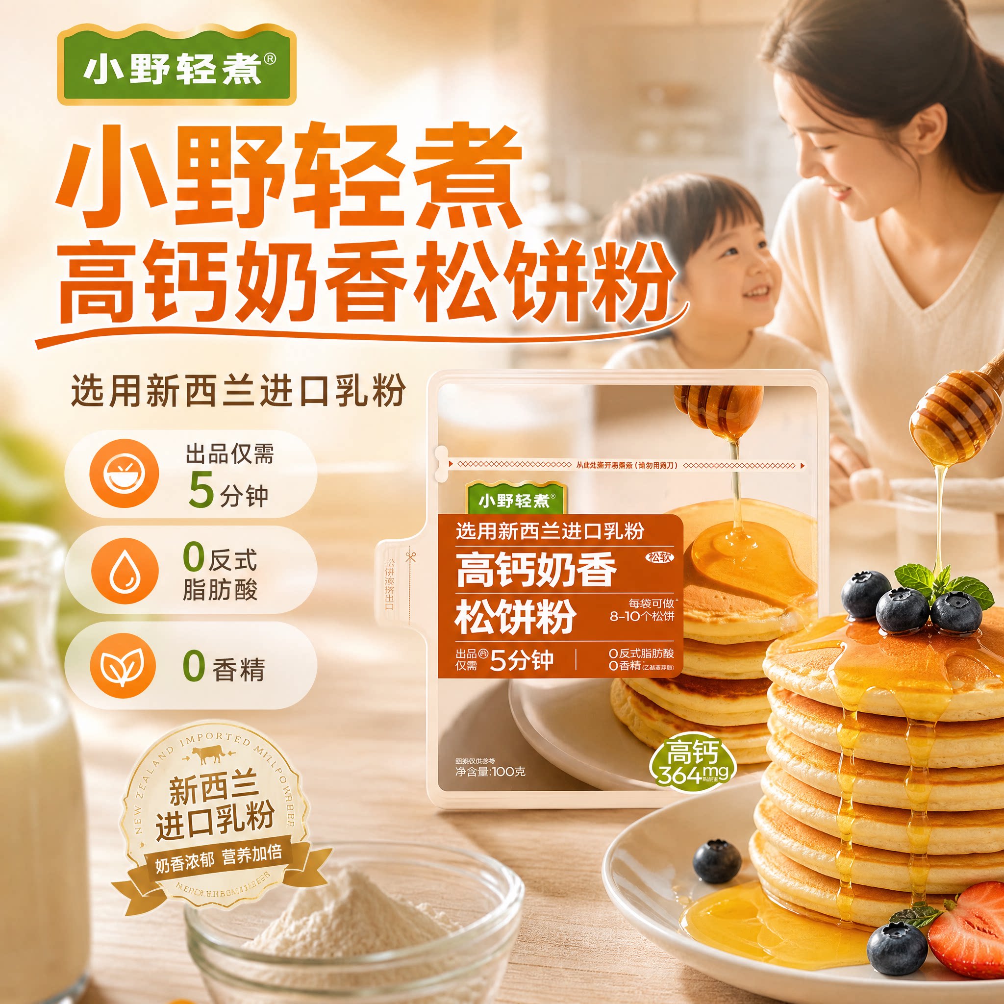 小野轻煮高钙奶香松饼粉