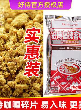 好侍咖喱碎块商用1kg 福徕客咖喱块1000g日式咖喱粉嘎哩酱鱼蛋用