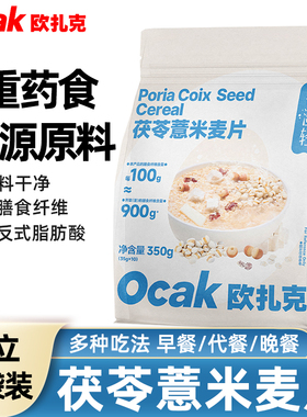 欧扎克茯苓薏米麦片0蔗糖燕麦片饱腹健康营养早餐代餐粉速食冲饮